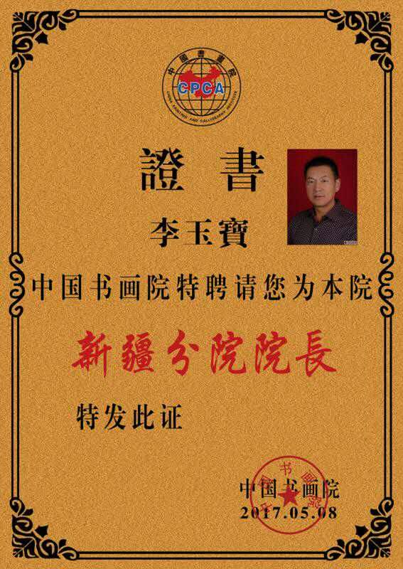 中国书画院新疆分院院长证书